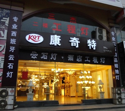 照明燈具設(shè)計 | 古鎮(zhèn)康奇特?zé)麸楅T市部的品質(zhì)傳承與創(chuàng)新